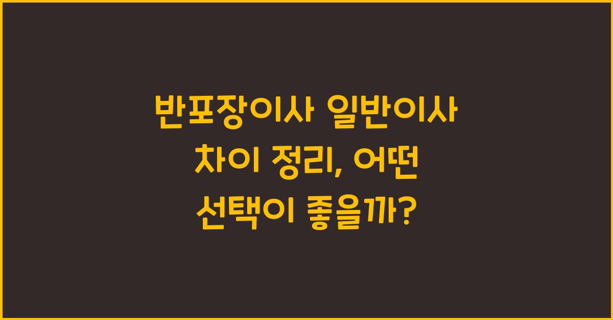 반포장이사 일반이사 차이