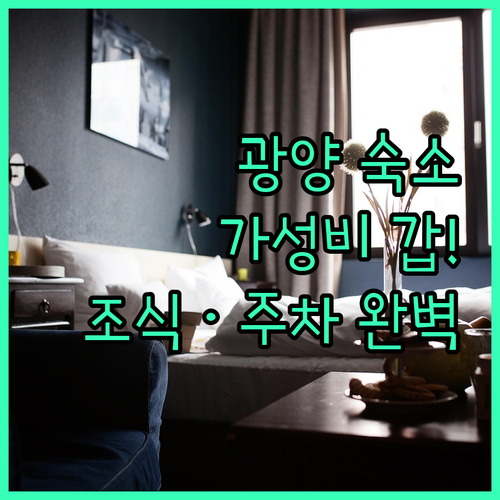 광양 숙소 추천 가성비 좋은 호텔 5..