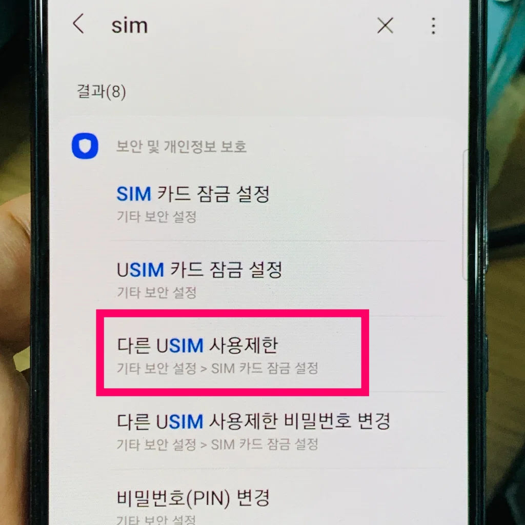 다른 SIM 사용제한