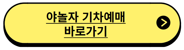 야놀자 기차예매