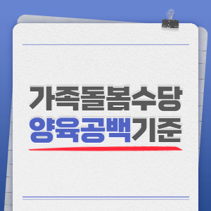 가족돌봄수당-양육공백기준-썸네일