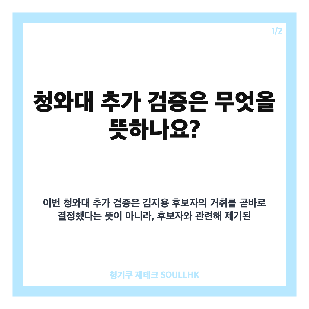 청와대 추가 검증, 김지용 중수청장 후보자 검토 내용은 카드뉴스 1