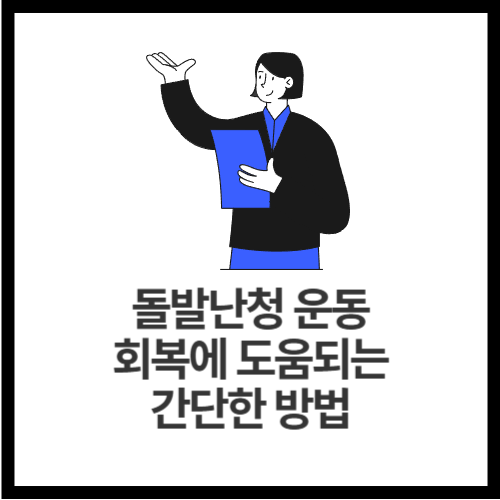 돌발난청-운동-회복에-도움되는-간단한-방법