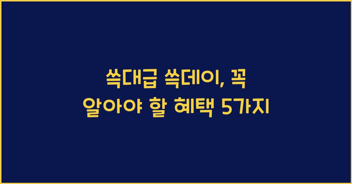 쓱대급 쓱데이