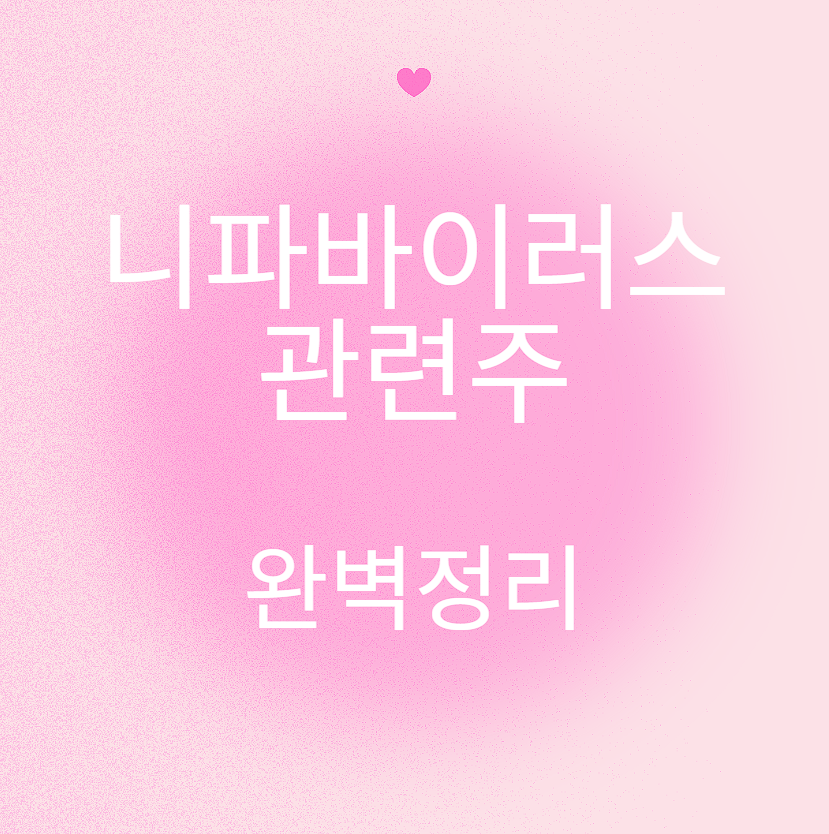 니파바이러스 관련주 완벽정리