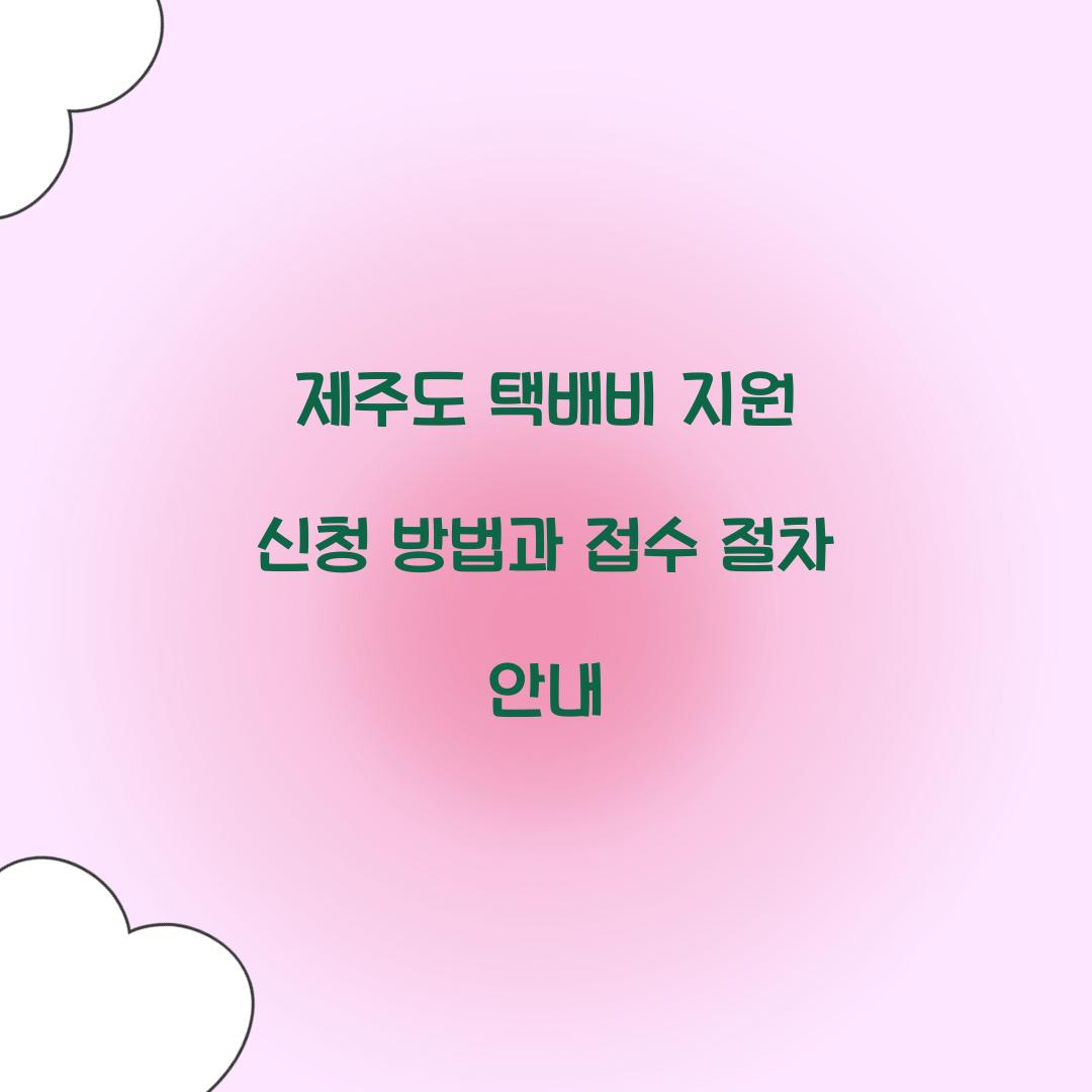 제주도 택배비 지원 신청