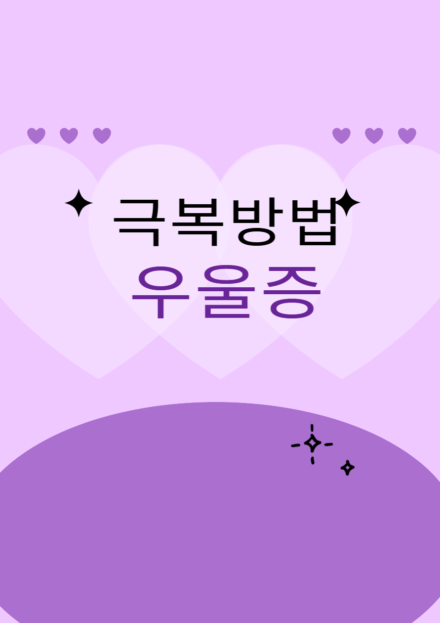 우울증