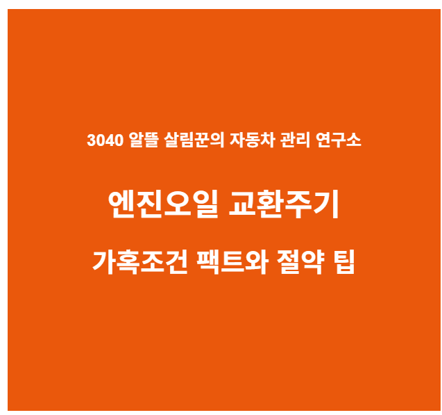 엔진오일 교환주기