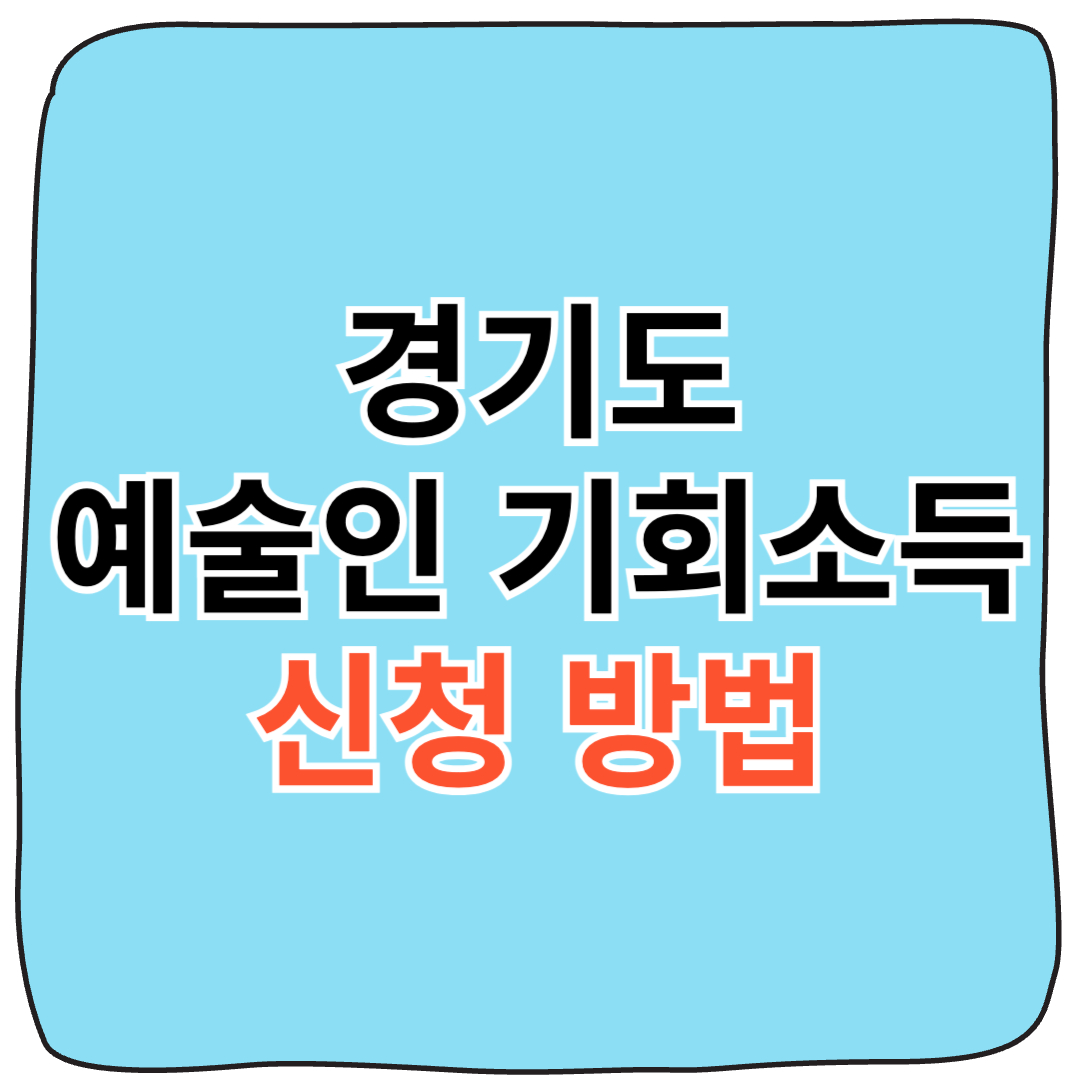 연 2회 !! 경기도 안양시 예술인 기회소득, 매년 150만원 원 받는 법