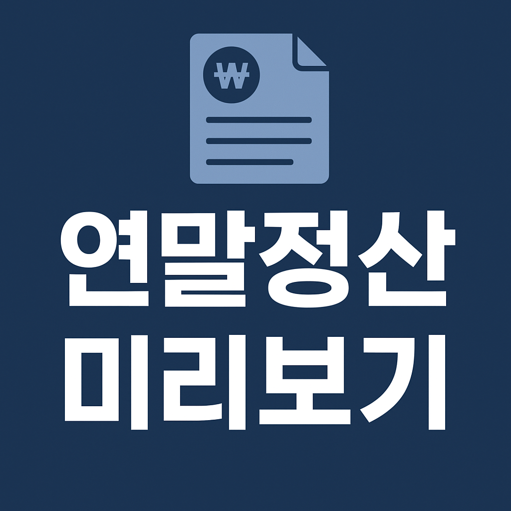 직장인 연말정산 미리보기