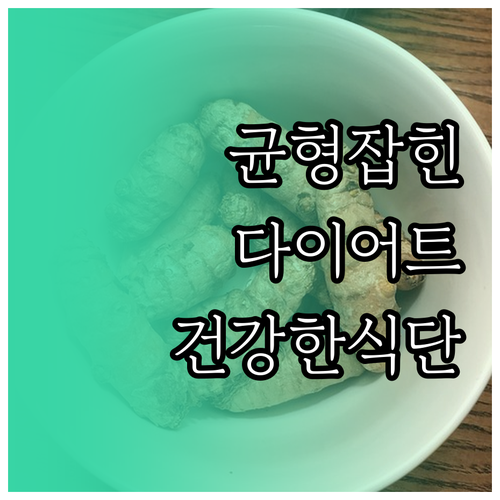 균형 잡힌 식단으로 시작하는 다이어트..