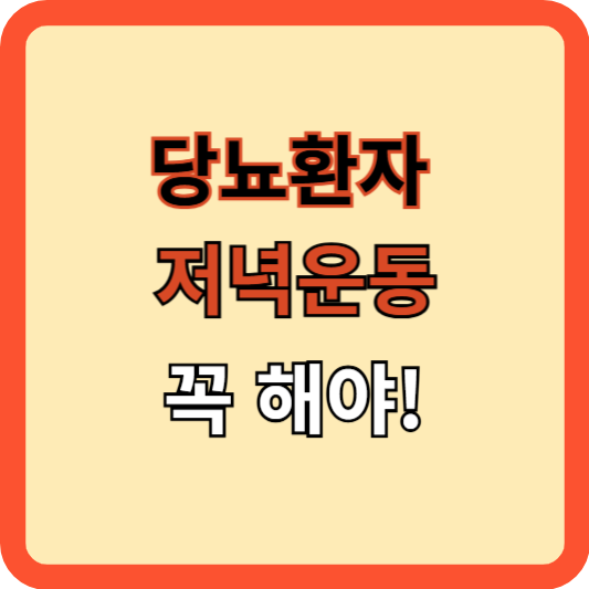 당뇨환자, 저녁 운동이라도 해야하는 이유