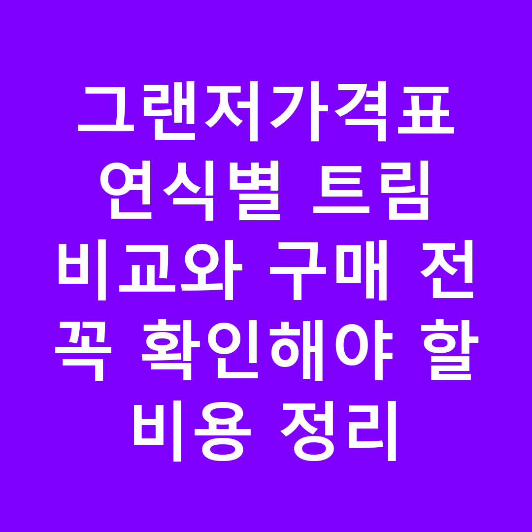 그랜저가격표 연식별 트림 비교와 구매 전 꼭 확인해야 할 비용 정리