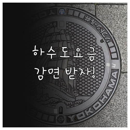 2025년 꼭 챙기세요 음성군 하수도..