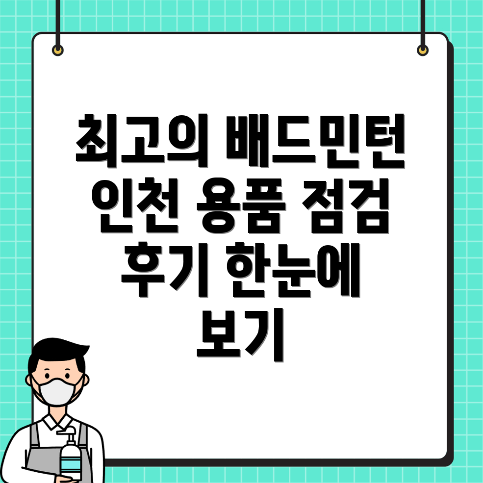 인천 배드민턴 용품