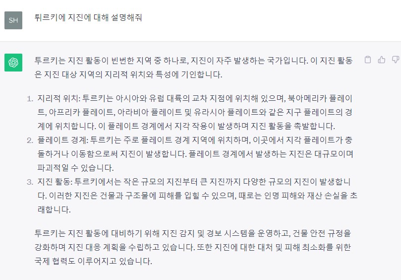 기존 챗GPT에게 물어본 튀르키예 지진에 관한 질문