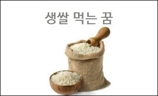 생쌀 먹는 꿈