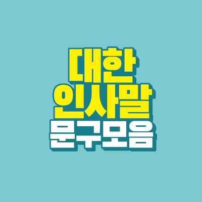 썸네일-대한-인사말-문구-모음