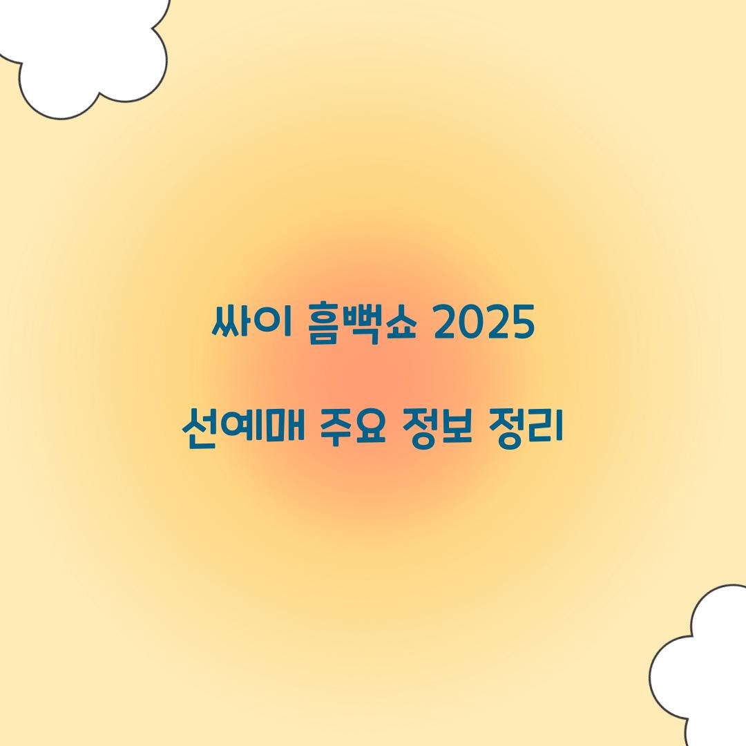 싸이 흠뻑쇼 2025 선예매