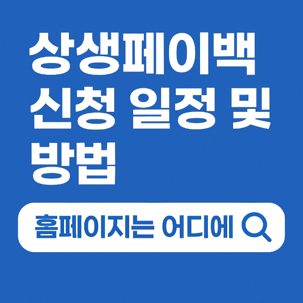 2025년 상생페이백 신청 일정