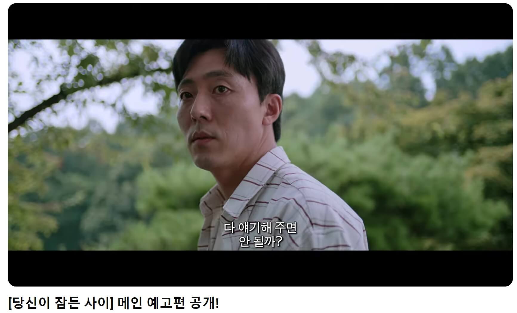 당신이 잠든사이 예고편