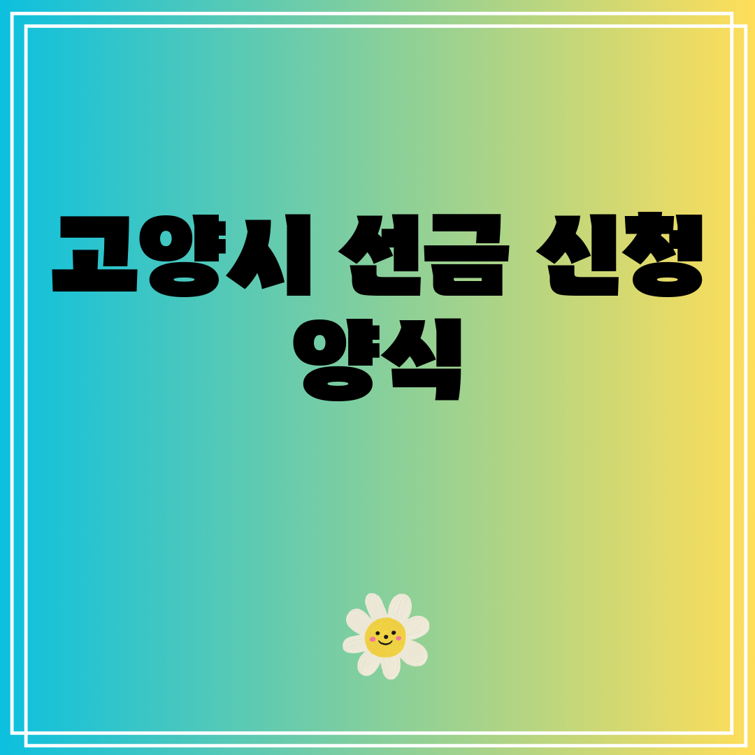 고양시선금신청양식