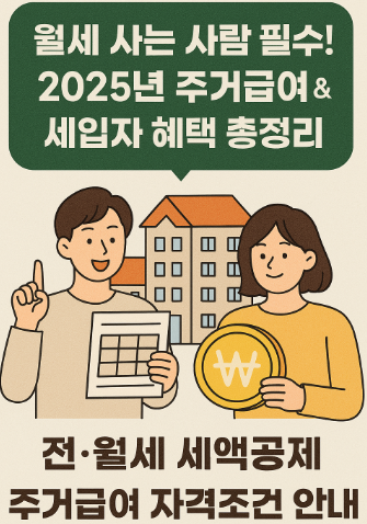 2025년 주거급여 & 세입자 혜택 총정리