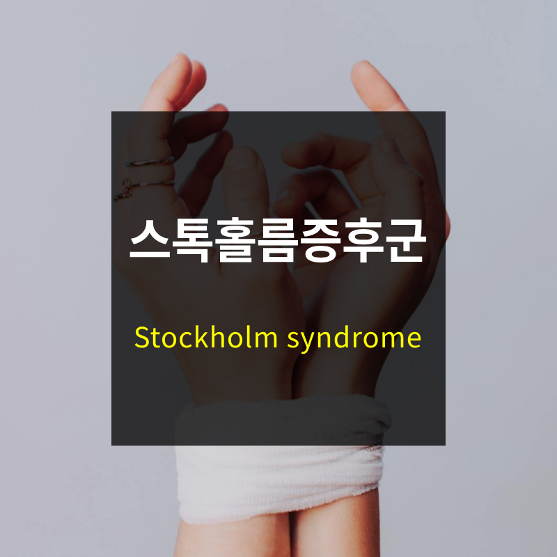 스톡홀름 증후군