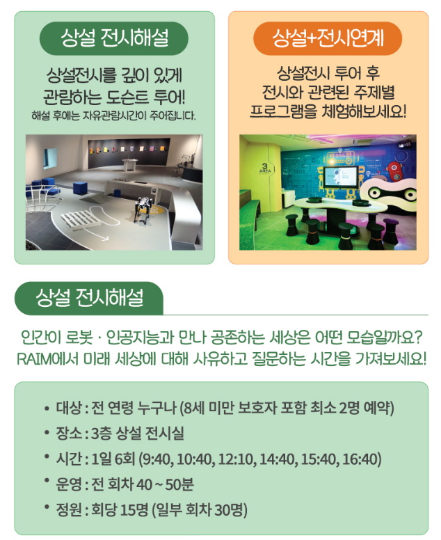 서울로봇인공지능과학관