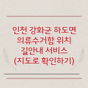 인천 강화군 하도면 의류수거함 위치 길안내 서비스 (지도로 확인하기)