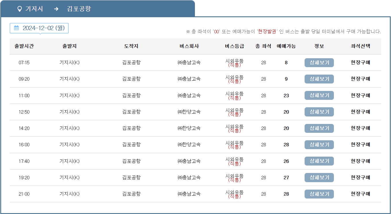 기지시 김포공항 리무진 버스 노선 시간표 요금 소요시간 예약 방법