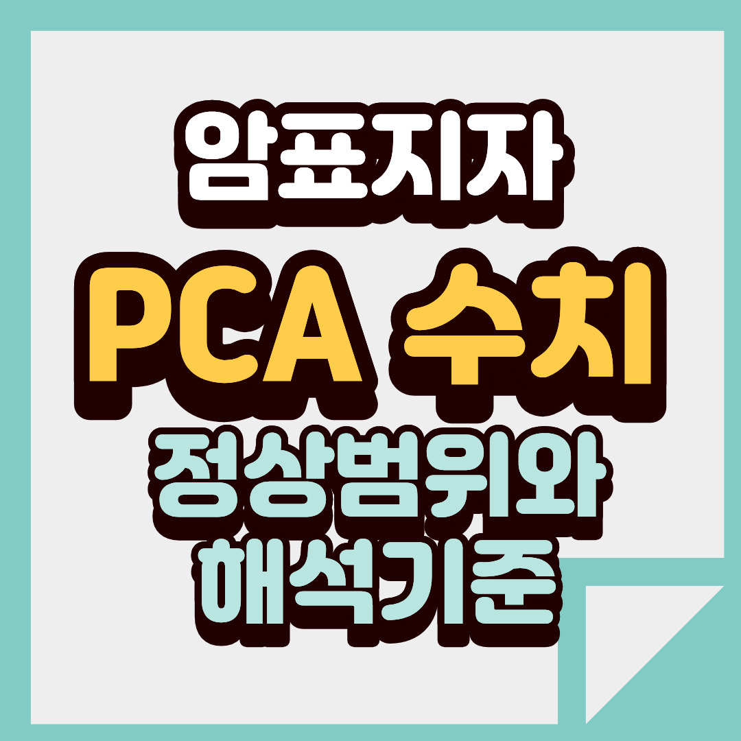 PSA 수치 높게 나왔다면 정상범위와 해석 기준 정리