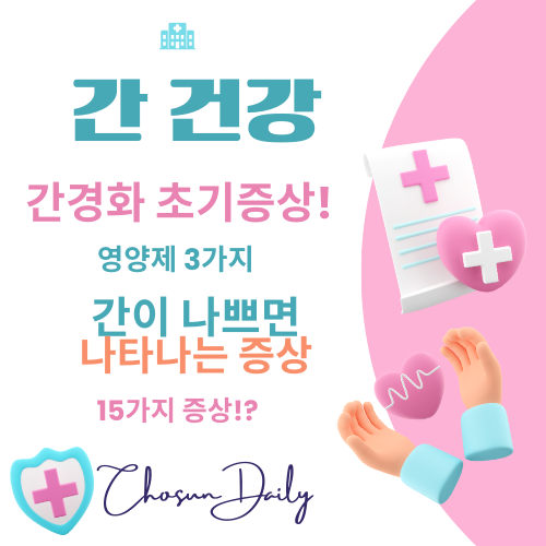 간경화 초기증상 치료법 간이 나쁘면 나타나는 증상 15가지