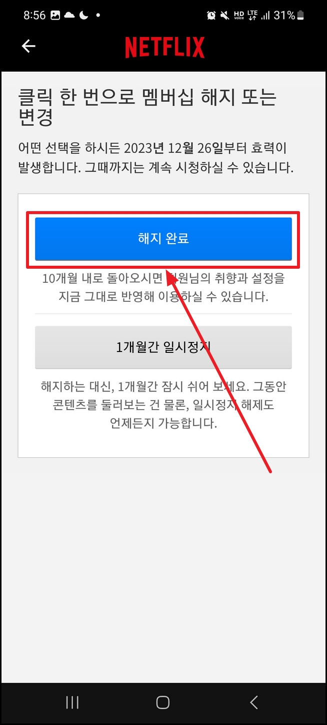 넷플릭스 해지 방법