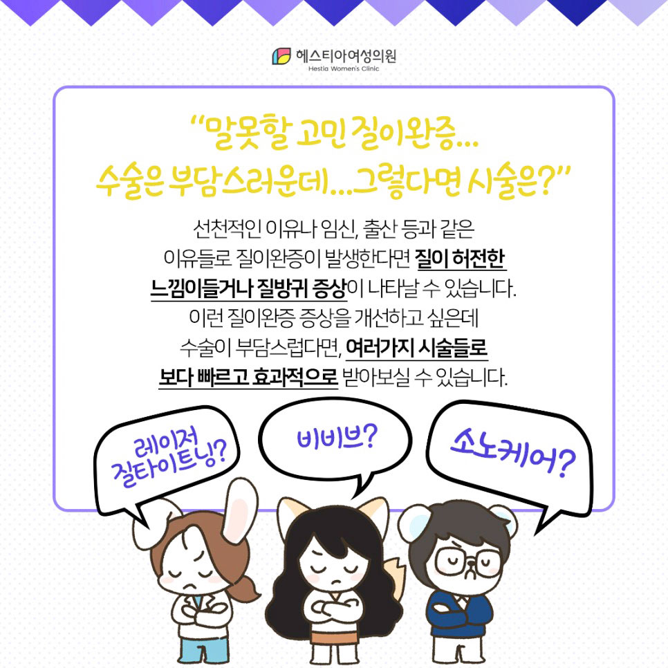 비비브, 질레이저 시술법 총집합! 질타이트닝이 궁금하다면