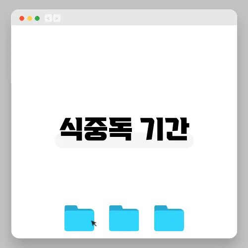 식중독 기간