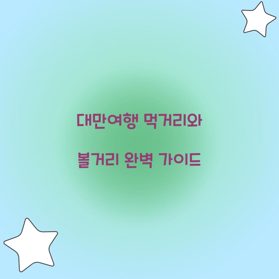 대만여행