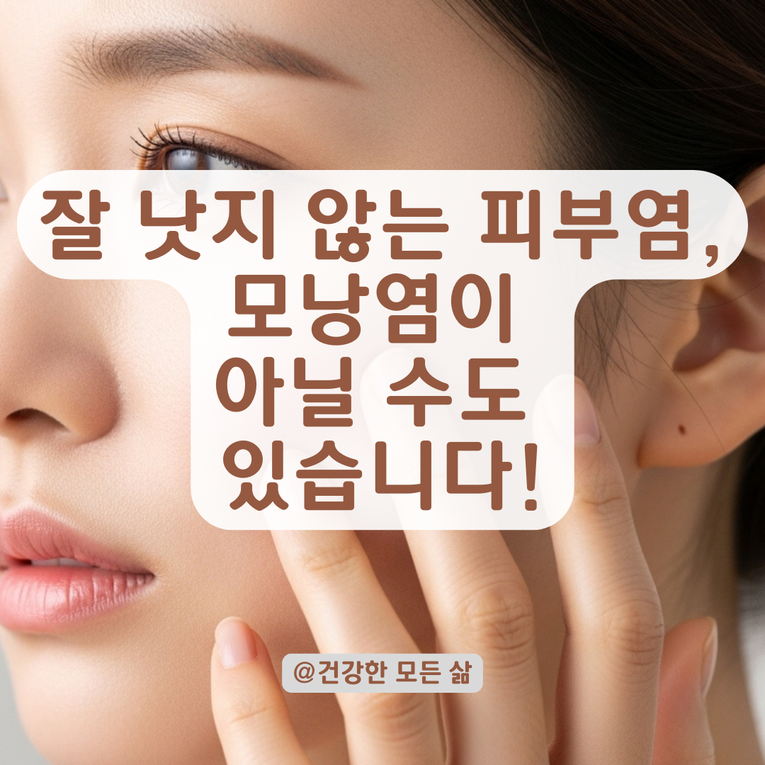 모낭염처럼 보이지만 낫지 않는 피부염, 장기화될 때 의심해야 할 원인들.