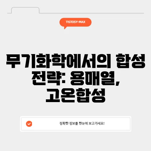무기화학에서의 합성 전략: 용매열, 고온합성