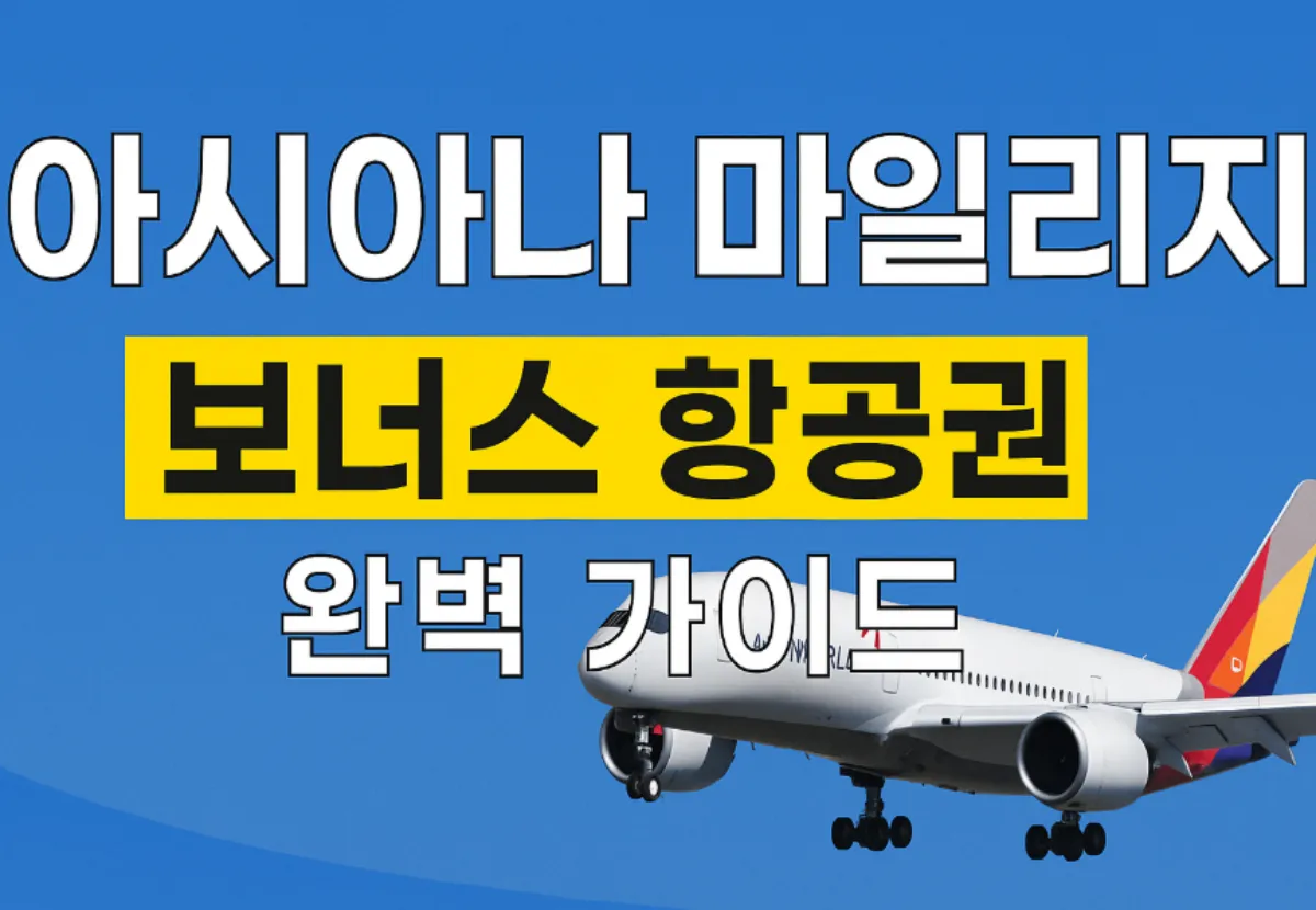 아시아나 마일리지 보너스 항공권
