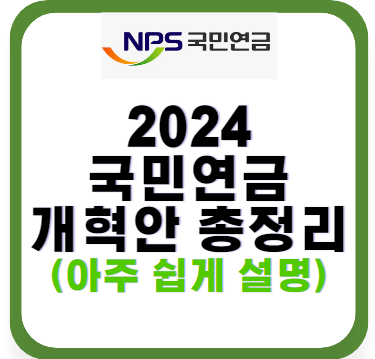 2024-국민연금-개혁안-총정리