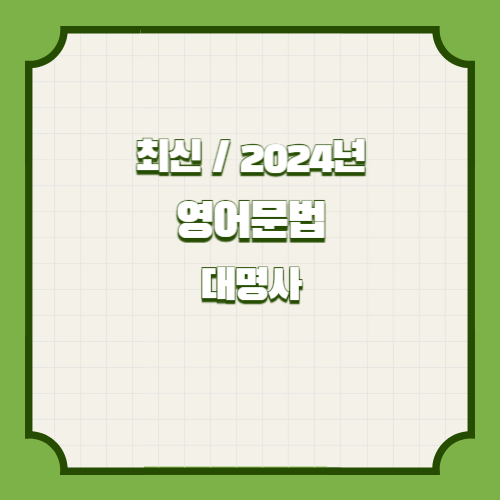 영어문법 요약본(대명사) PDF 다운로드의 최신 업데이트에 대한 간략한 2024년 PDF 요약을 준비하세요. 매우 쉽게, 참고를 위해 지금 당장 다운로드하세요! 🗂️