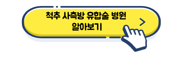 척추 사측방 유합술 병원 알아보기