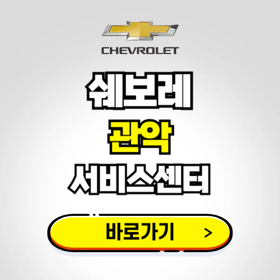 서울 관악서비스 쉐보레 센터 예약하기 ❘ 정비 신청 수리 영업시간 전화번호 찾기