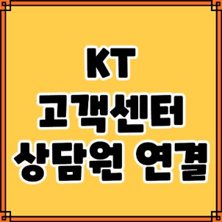 kt 고객센터 전화번호 안내 깔끔정리 (2)