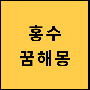 홍수-꿈-홍수꿈해몽-꿈해몽