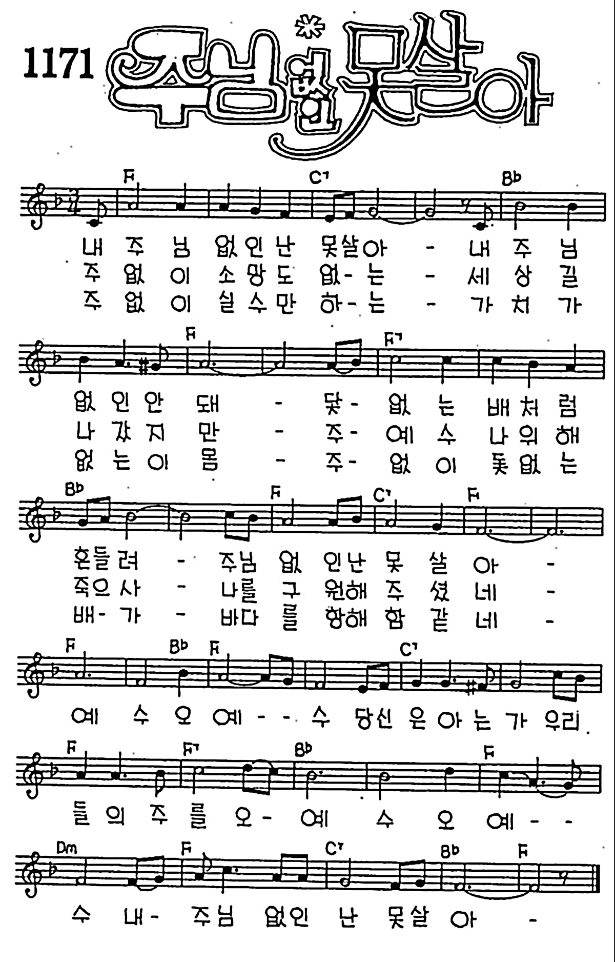 [CCM] 내 주님 없인 난 못살아(주님 없인 못살아) #악보,가사,MP3 다운로드