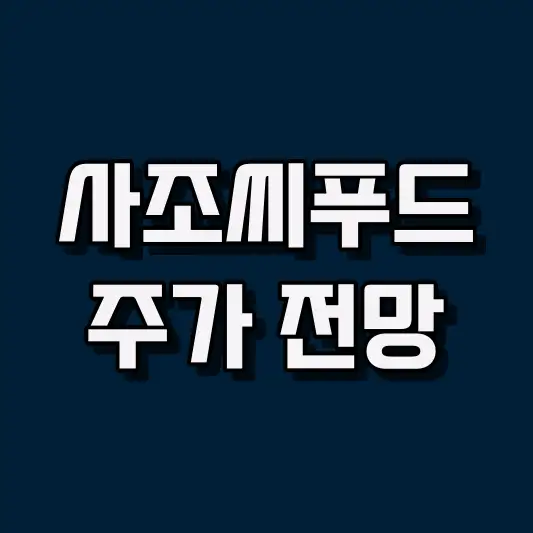 사조씨푸드 주가 전망
