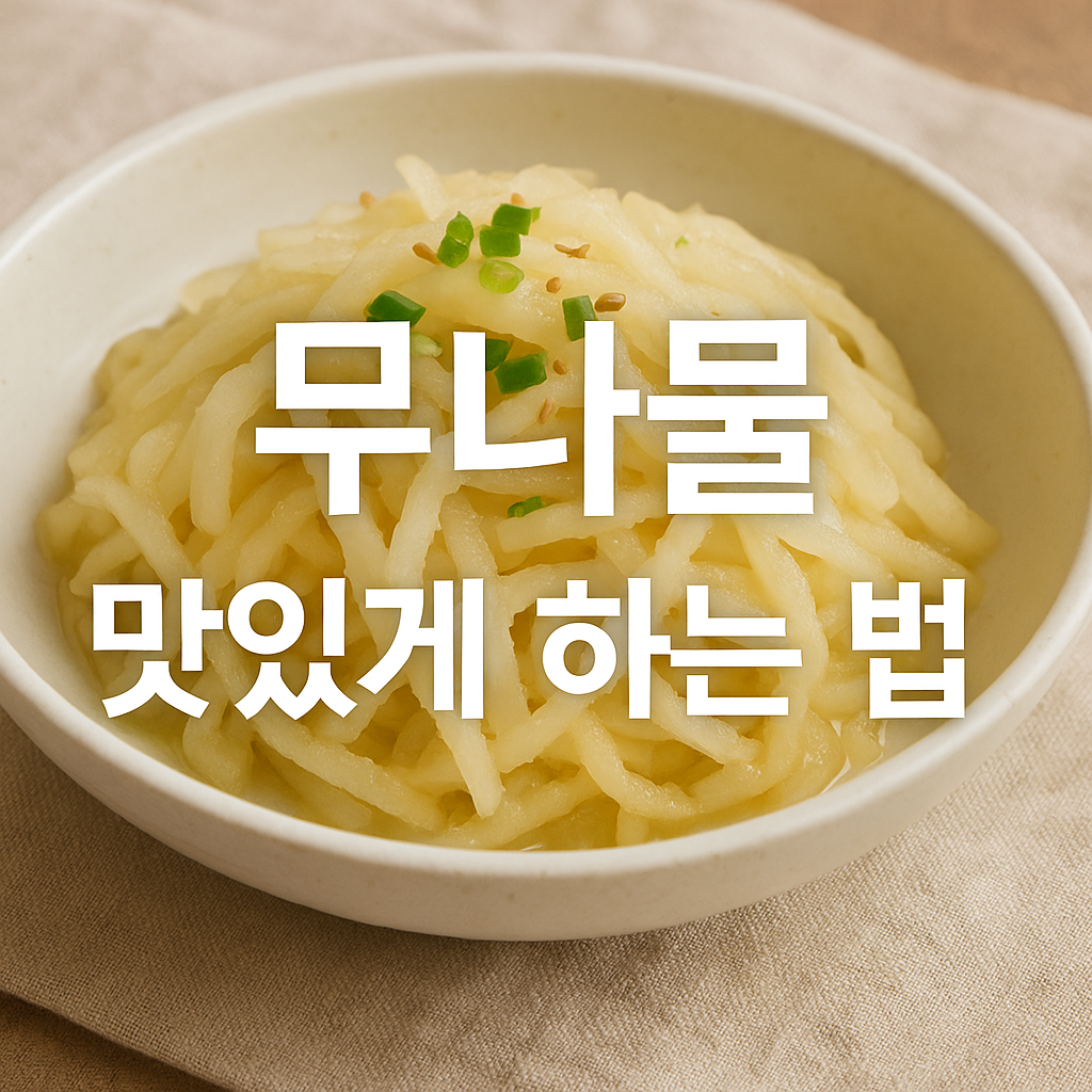 무나물 맛있게 하는 법