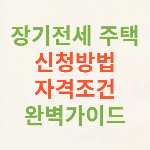 장기전세 주택 신청방법 자격조건